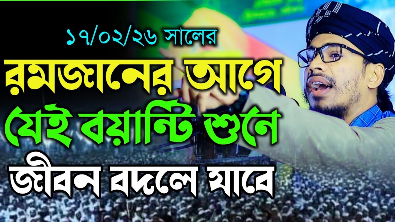 রমজানের আগে যেই বয়ান্টি শুনে জীবন বদলে যাবে। হাফেজ মাও: আনোয়ার হুসাইন ফারাবী। Anwar Hossain farabi