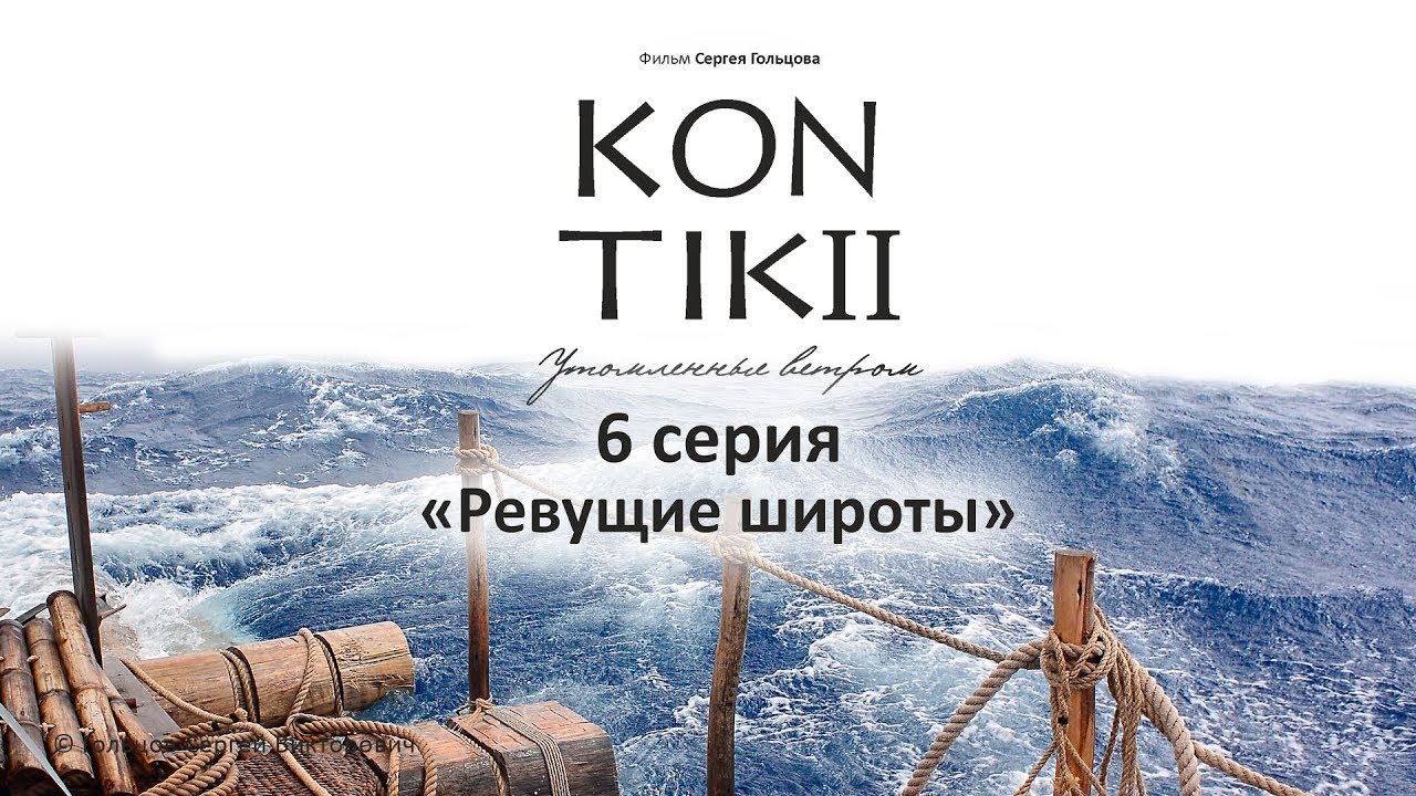 Фильм «KON-TIKI II: утомленные ветром», 6 серия «Ревущие сороковые»