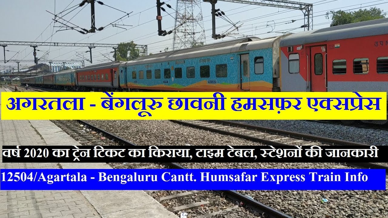 हमसफ़र एक्सप्रेस | Agartala - Bengaluru Cantt. Humsafar Express | 12504 Train | Train Information