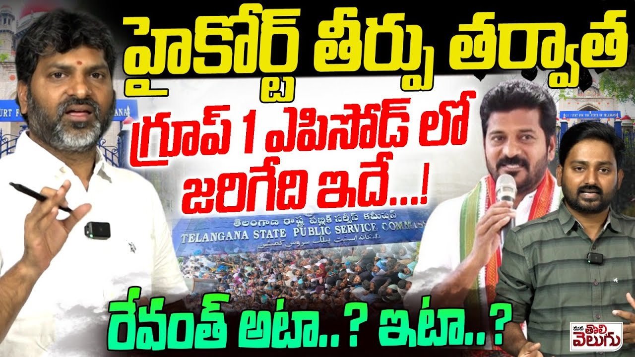 హైకోర్ట్ తీర్పు తర్వాత  గ్రూప్1 ఎపిసోడ్ లో జరిగేది ఇదే! | Prasanna Harikrishna Interview On Group 1