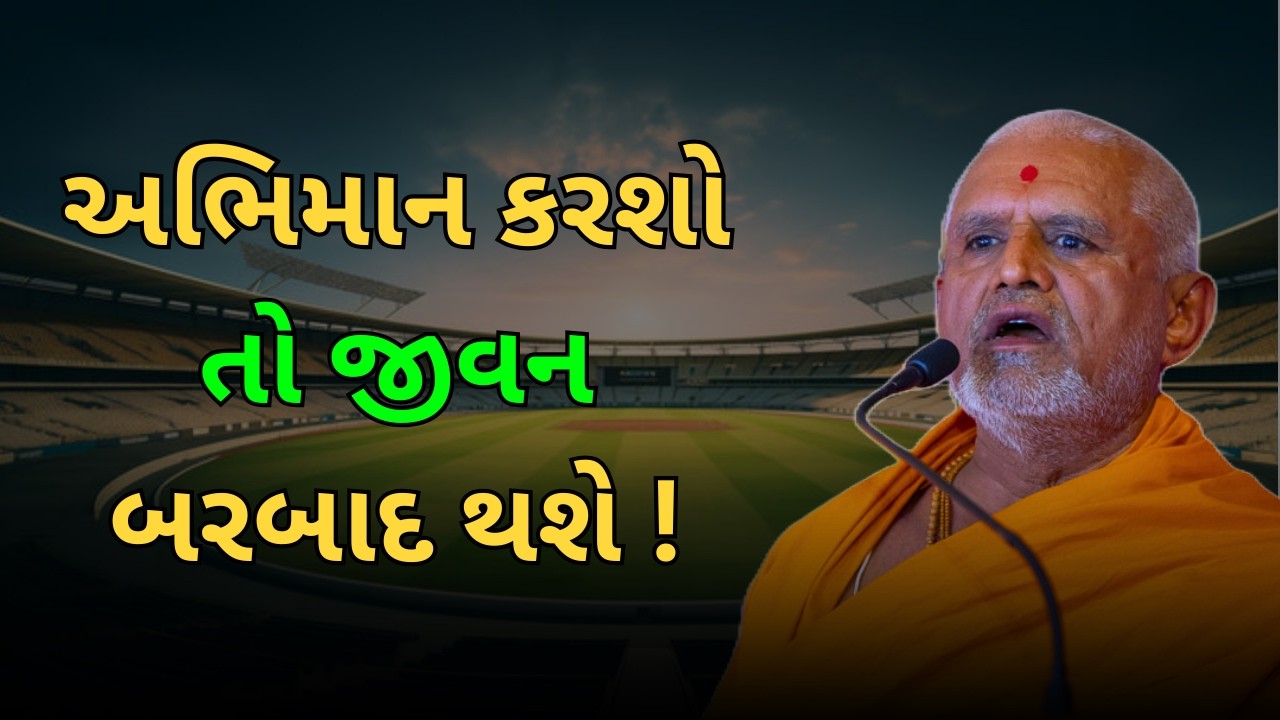 અભિમાન નું ફળ કેવળ પછતાવું...#baps #katha #pravchan