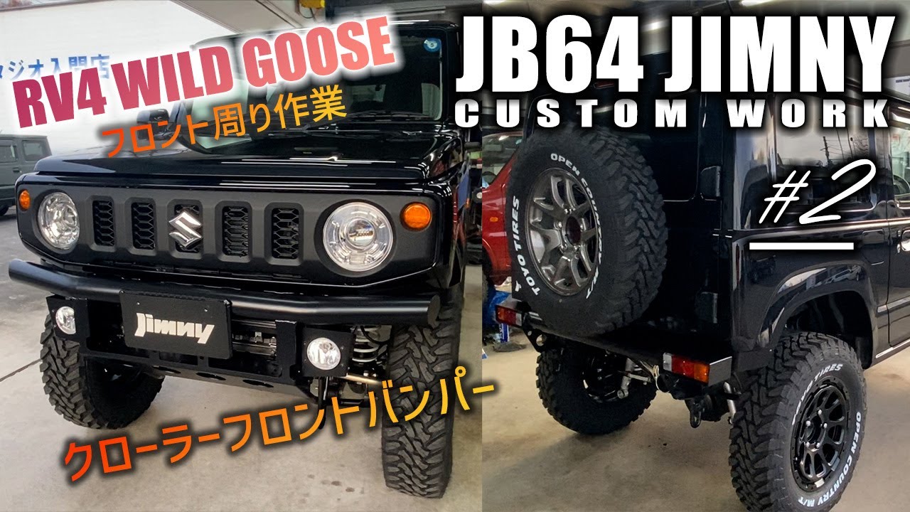 【♯2】JB64ジムニーにワイルドグースのフロント周り作業で完成！クローラーフロントバンパー | JIMNY CUSTOM JB64