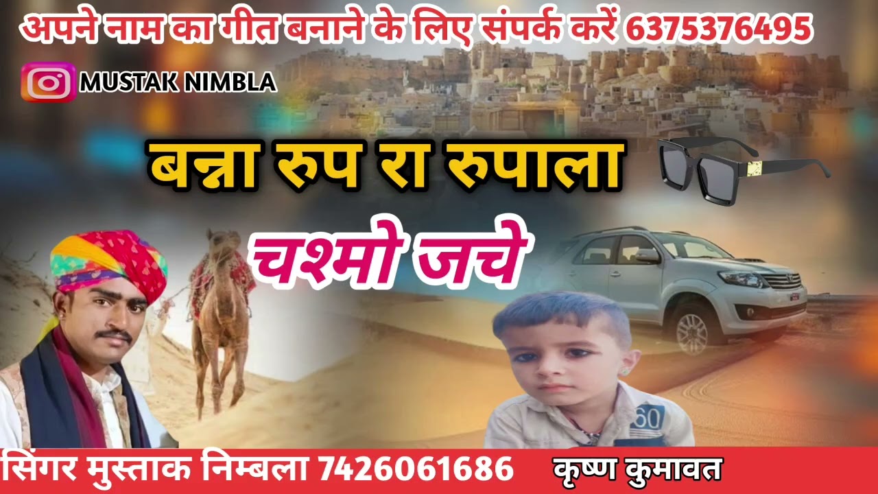 बन्ना रुप रा रुपाला चश्मा जचे//सिंगर मुस्ताक निम्बला//#reels #song #rajasthani #music #nimbla 