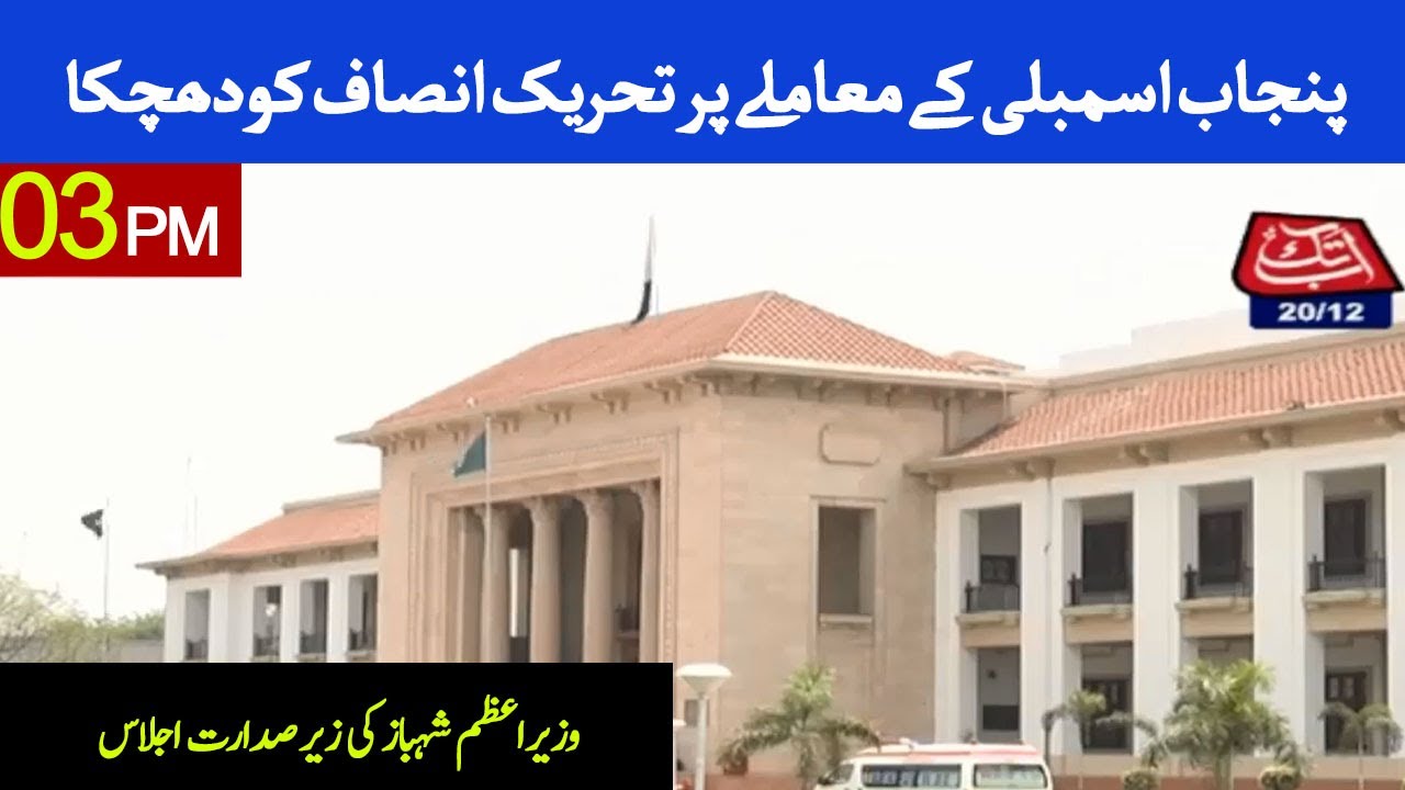 Tehreek-e-Insaf hit on the issue of Punjab Assembly | 03 PM - 20 Dec 202 |AbbTakk