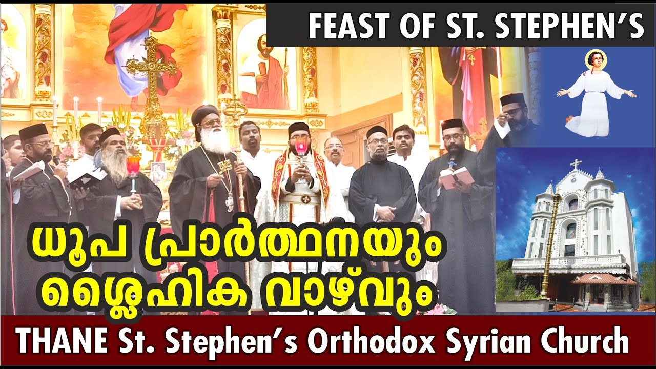 ധൂപ പ്രാർത്ഥനയും ശ്ലൈഹീക വാഴ്വും      Thane St  Stephen's Orthodox Church   Diocese of Bombay