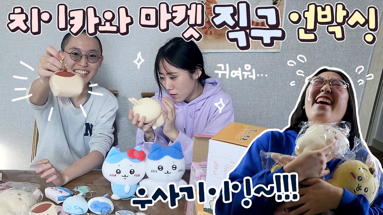 직구한 치이카와 굿즈가 도착했다!! 광기의 언박싱🔥 - 1