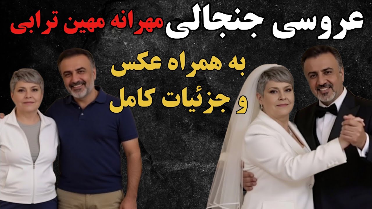 شوک بزرگ عروسی مهین ترابی | ازدواج ناگهانی مهرانه مهین ترابی با میلیاردر معروف! 💍💥عکسا و جزئیات