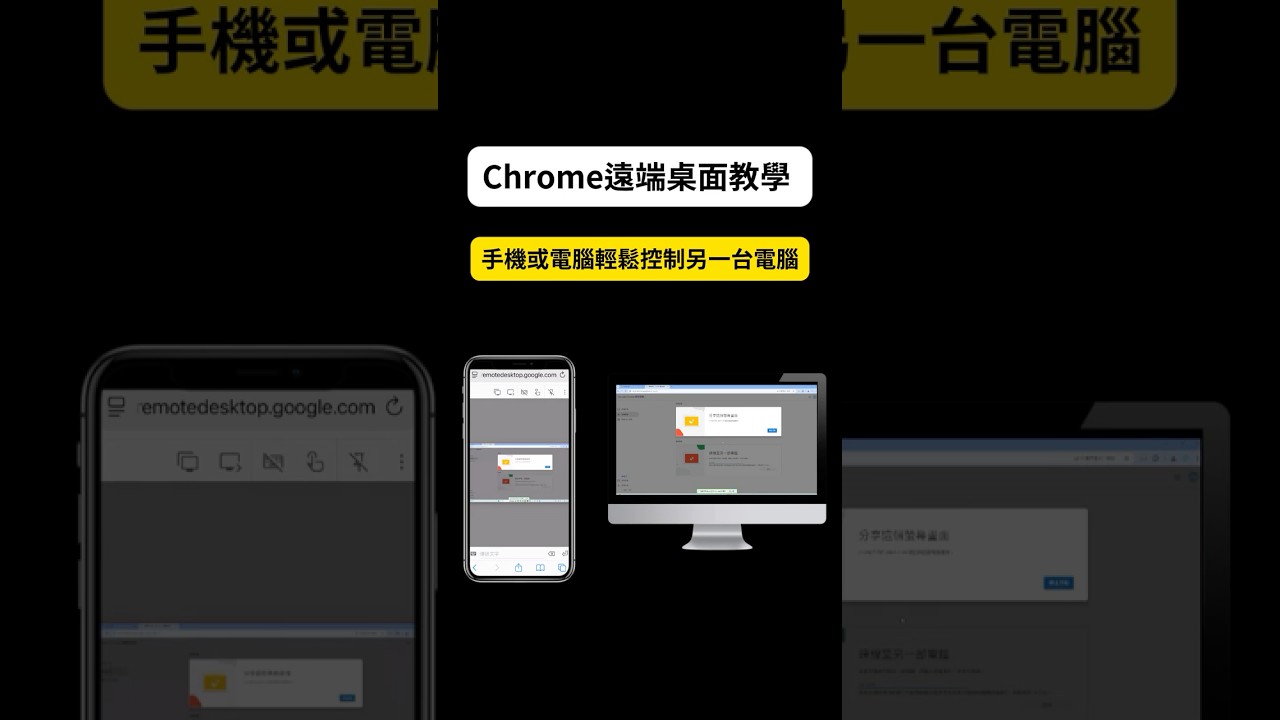 怎麼用手機控制遠端的電腦？教你怎麼用Chrome遠端桌面！讓iPhone、Android或平板，通通能遠端操控家裡的電腦，也能連線到朋友或是辦公室的電腦💻📲