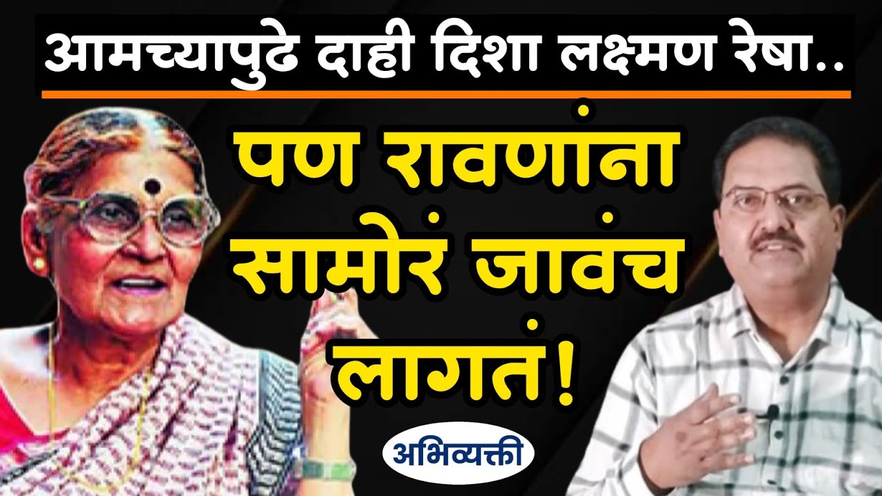..पण रावणांना सामोरं जावंच लागतं ! - डॉ.तारा भवाळकर I अभिव्यक्ती I Abhivyakti I