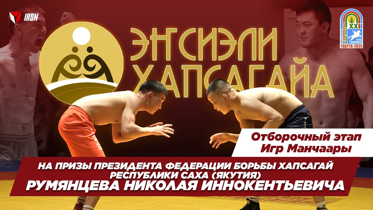 IRON БЛОГ|ЭҤСИЭЛИ ХАПСАҔАЙА-2025🤼‍♂️