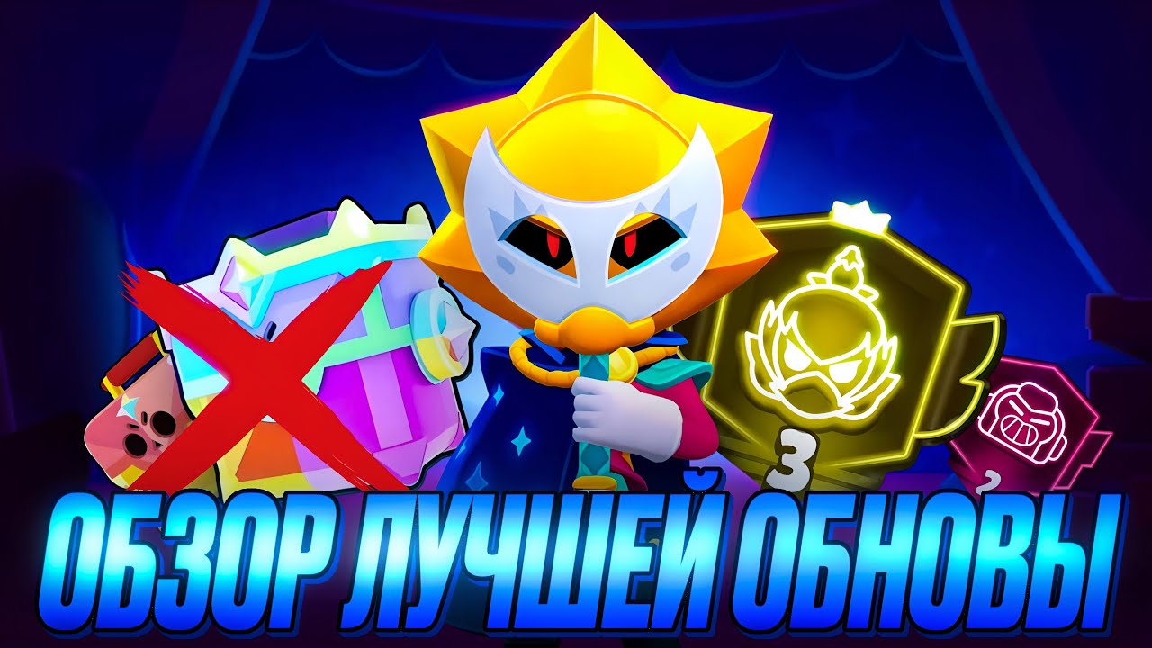 🌍 ОБЗОР ОБНОВЛЕНИЕ В БРАВЛ СТАРС