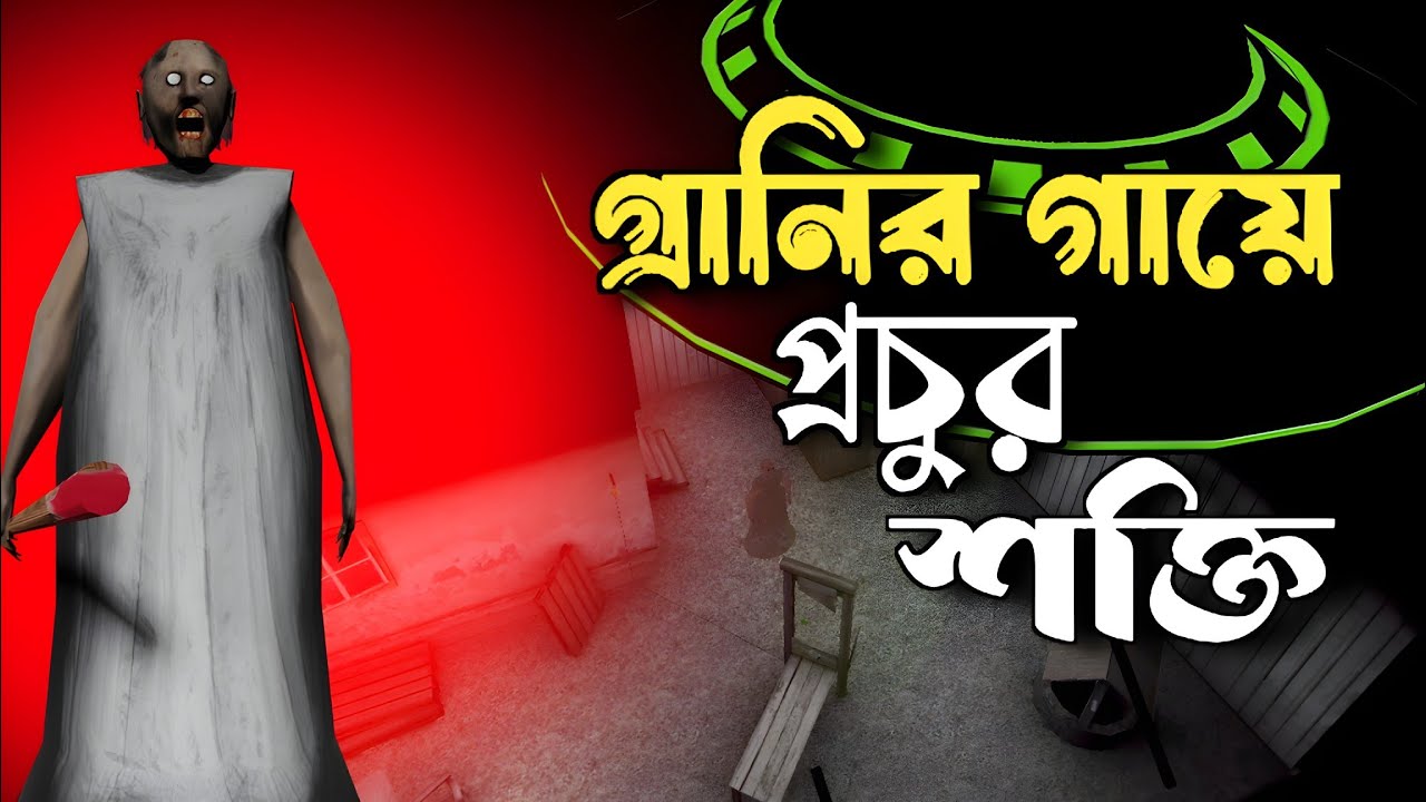 বুড়ির বাড়ি থেকে পালাবো |😱 GRANNY REMAKE DOOR ESCAPE