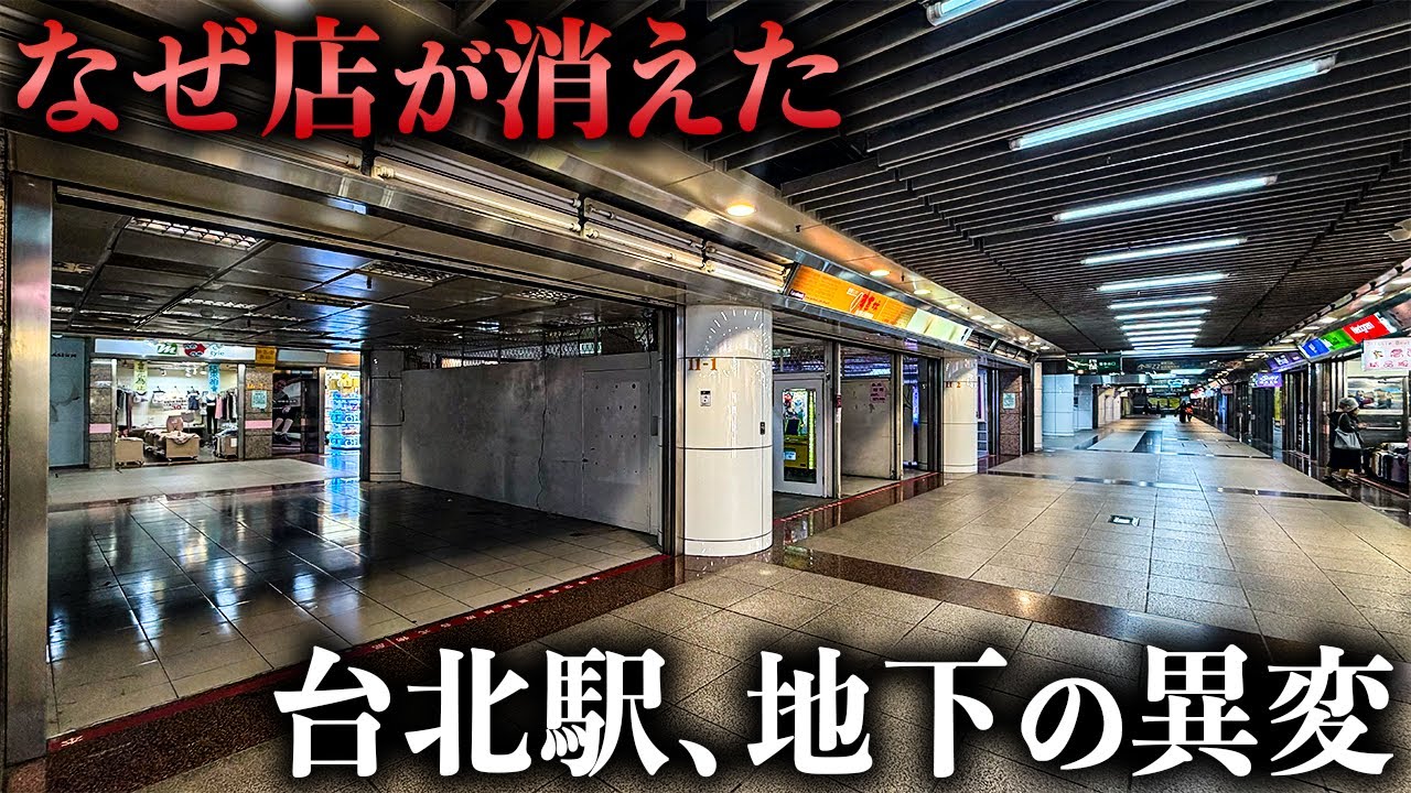 1日50万人が使う巨大駅の地下、なぜここだけ「時が止まっている」のか？｜台北駅の闇