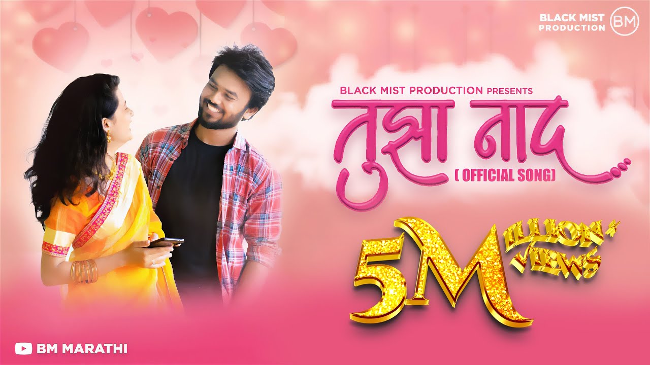 तुझा नाद | Tujha Naad | Yuvraj Ashan | Rutuja Rakhonde | Keval Walanj | Sonali Sonawane | BM Marathi