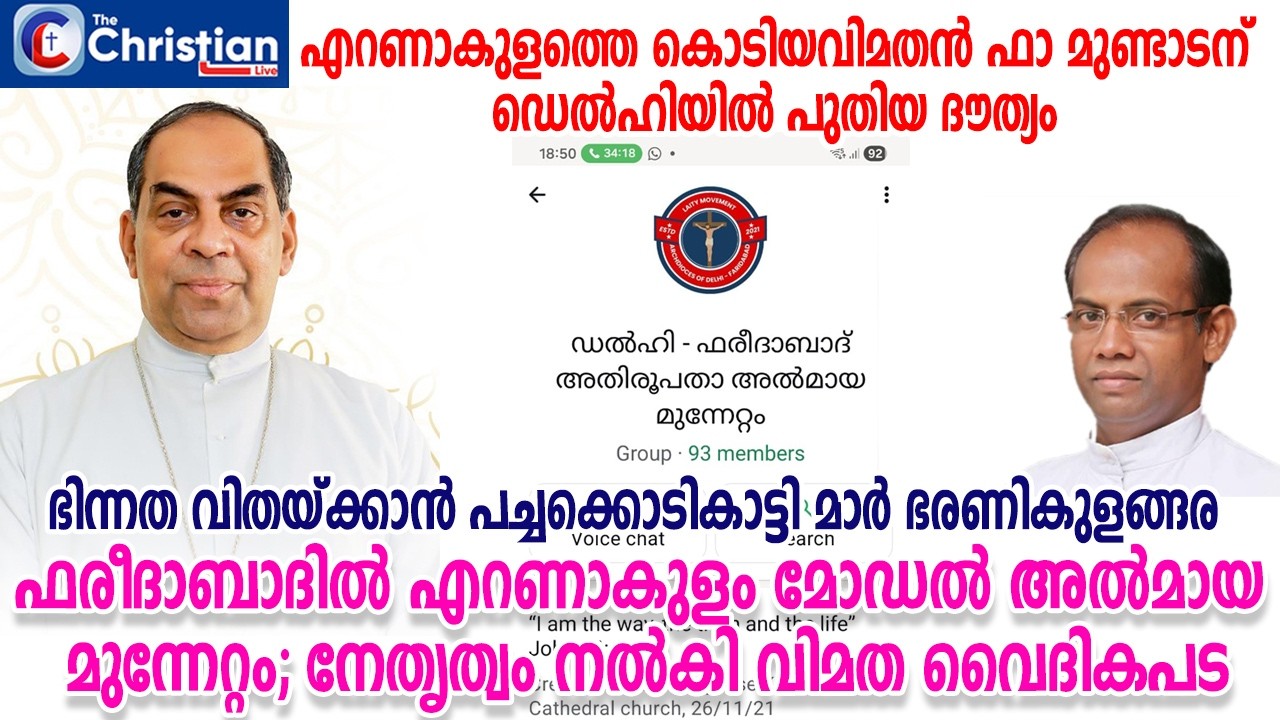 കൊടിയവിമതൻ ഫാ മുണ്ടാടന് പുതിയ ദൗത്യം; ഫരീദാബാദിൽ എറണാകുളം മോഡൽ അൽമായ മുന്നേറ്റം #faridabaddiocese#