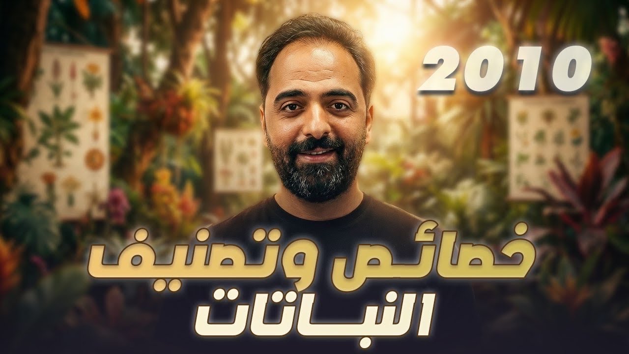 الدرس الخامس || خصائص وتصنيف النباتات || الصف العاشر جيل 2010