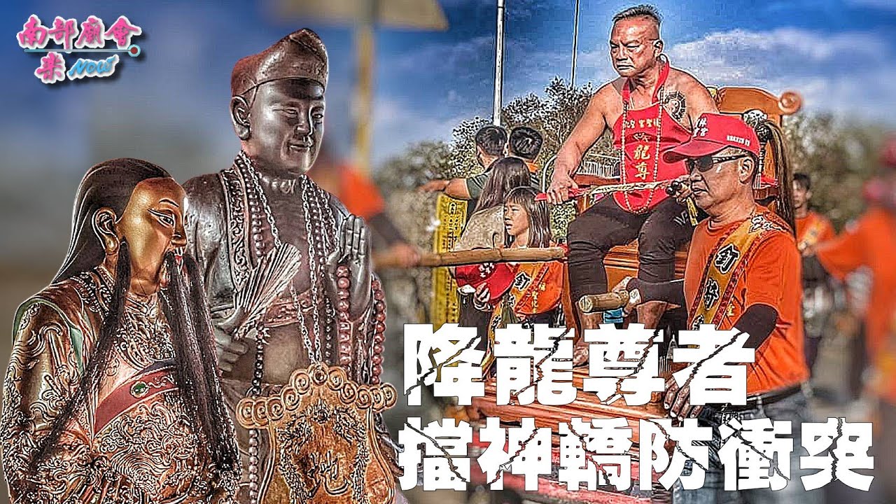 【溪畔拜聖旗 (16：10)轎班險擦撞 童乩防衝突 以身擋駕！】燕巢 #瓊林玉旨玄靈宮 前往瓊林阿公店溪墘聖地請火刈香大典
