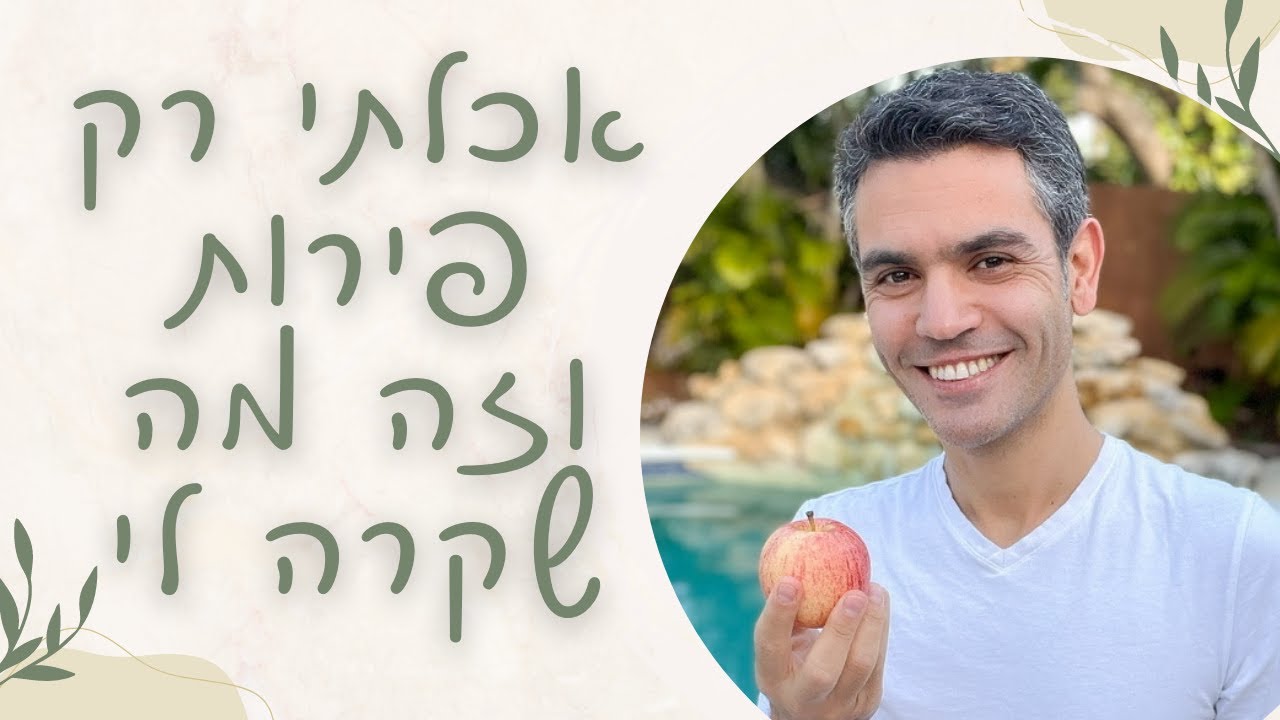 האם פירות משמינים? בריאים או מזיקים? | אכלתי רק פירות במשך 4 ימים