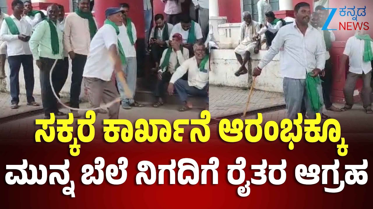 Chikodi |  Sugarcane Farmers Protest | ಕಬ್ಬಿನ ಬಿಲ್ ನಿಗದಿ ಮಾಡಿ ಕಾರ್ಖಾನೆ ಆರಂಭ ಮಾಡುವಂತೆ ಪಟ್ಟು