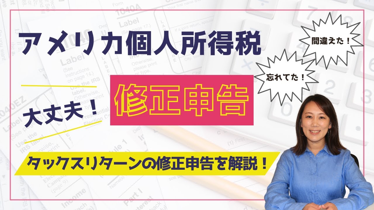 【修正申告】アメリカ個人税務タックスリターンの修正方法を解説！Form 1040-X