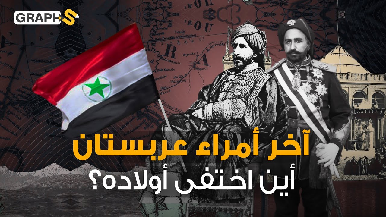 شيخ مشايخ الخليج و آخر أمراء عربستان.. خزعل الكعبي أين ذهبت إمارته؟