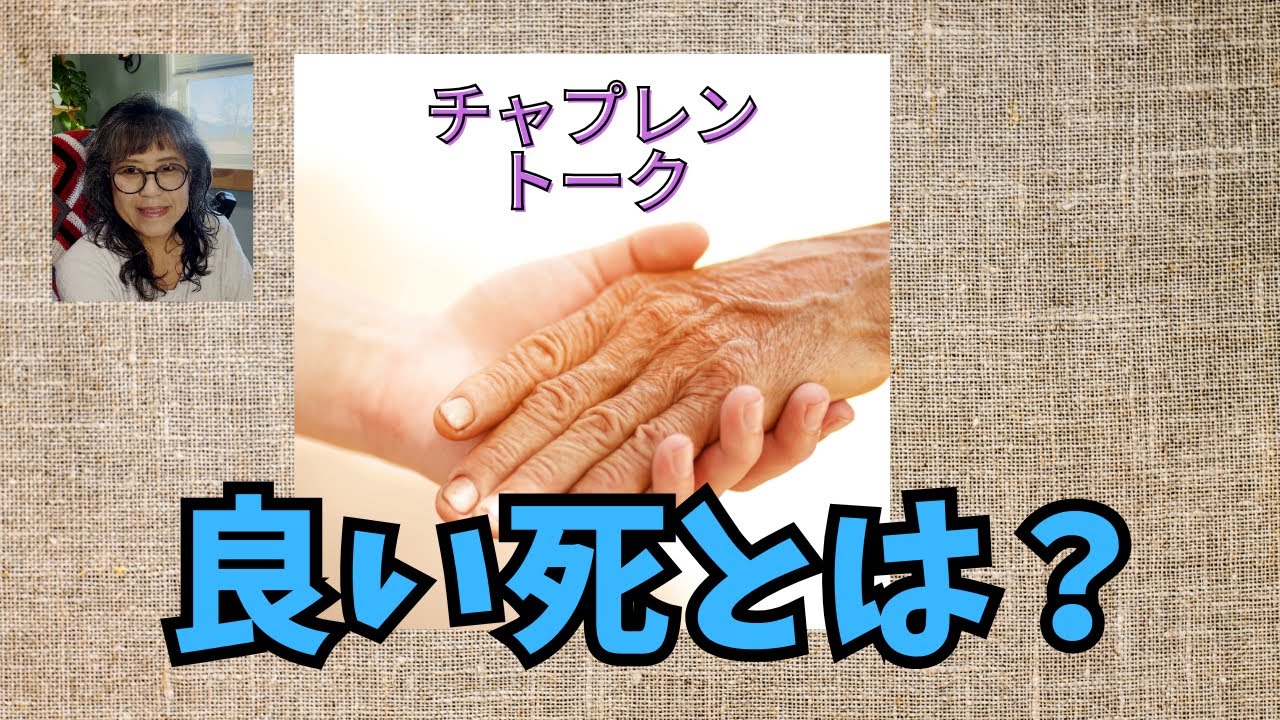 良い死とは？　【気ままシニア・アメリカ日記】あなたはどんな死に方をしたいですか？