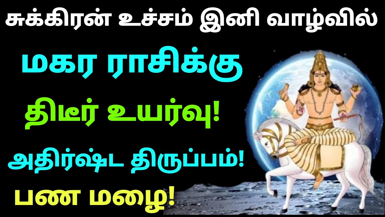 sukra peyarchi palangal 2026 magaram rasi palan சுக்கிர பெயர்ச்சி பலன்கள் 2026 மகரம் sukra peyarchi