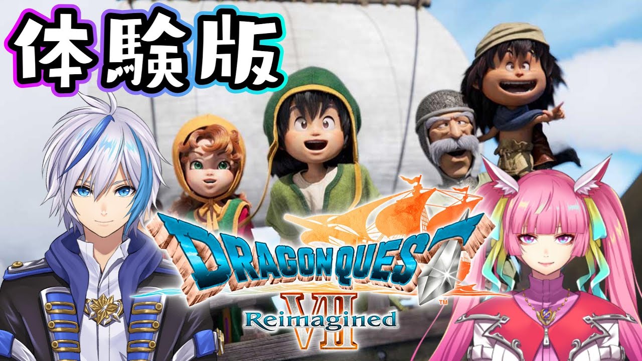 【DQⅦReimagined】待ちに待ったドラクエ７リメイク！体験版で遊ぶ♪ (2026.2.1)【仁波りゅうと , 空実なめこ / AbsoЯute Zero】