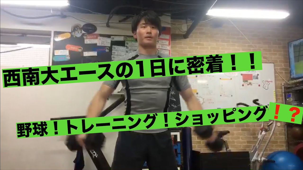 西南大硬式野球部エースの1日に密着！