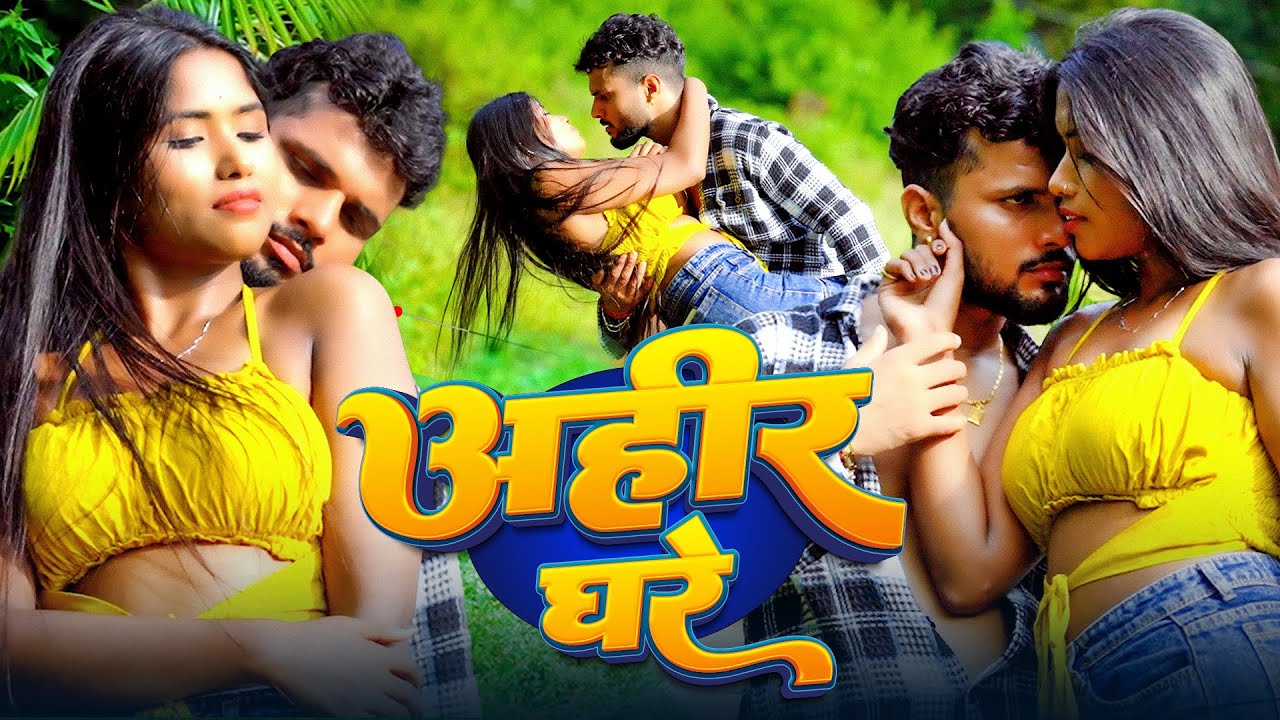 #Video | अहीरु घरे | #Shashi Lal Yadav, #Prabha Raj | Ahiru Ghare | Ft. #Anjali | Bhojpuri Hit Song
