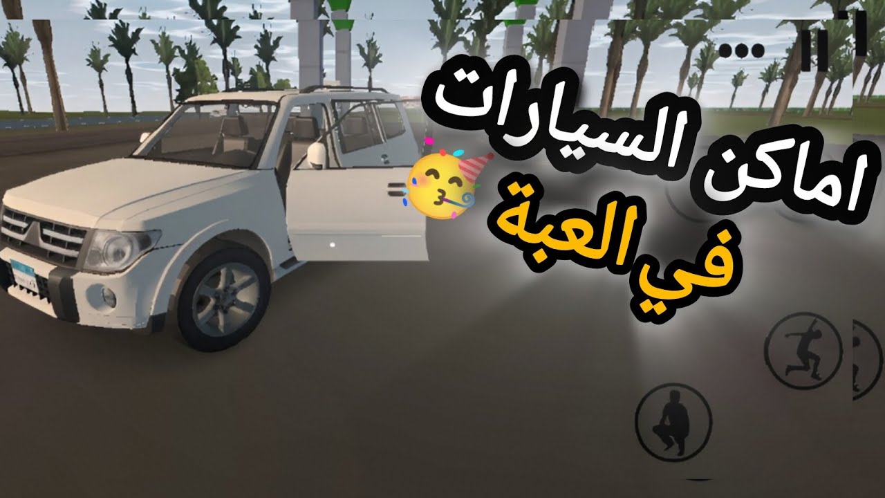 Egyptian Life/افضل لعبة الحياة المصرية الحياة الواقعية/اماكن السيارات في العبة (طلبات المتابعين)