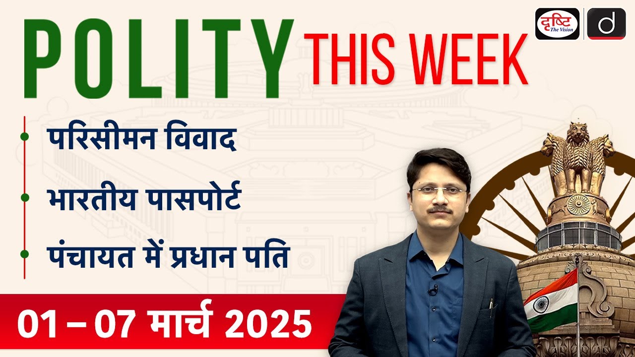 Delimitation and Tamil Nadu | Indian Passport | Women in Panchayati Raj | UPSC | Drishti IAS