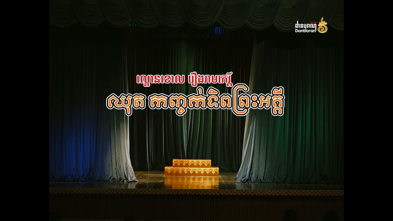 ល្ខោនខោលរឿងរាមកេរ្តិ៍ ឈុត “កញ្ចកទិពព្រះអគ្គី” ភាគ១