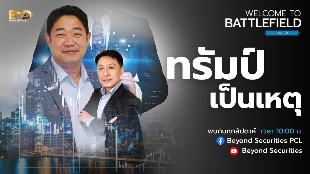[ LIVE ] Welcome to Battlefield : ทรัมป์เป็นเหตุ [02/03/2026]