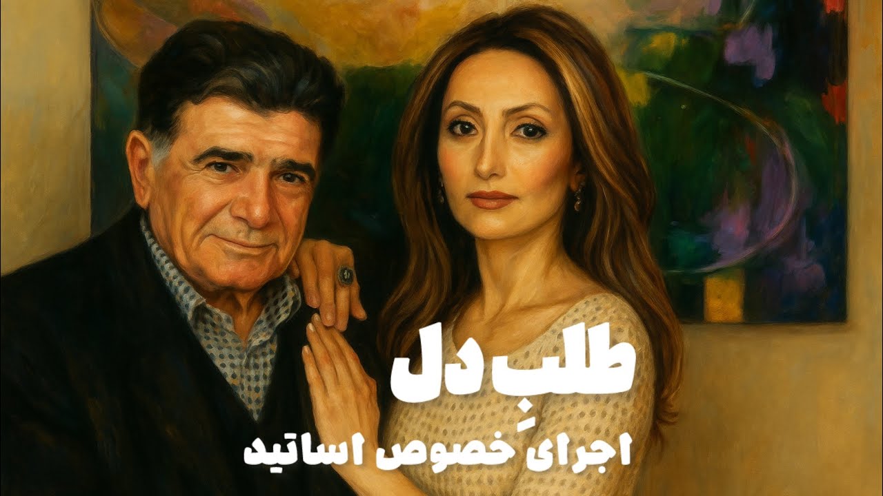اجرای خصوصی استاد شجریان و استاد انوش | لحظاتی ناب در ماهور