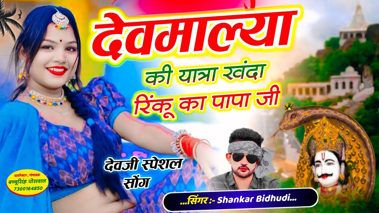 {2053} देवमाली देवजी सोंग || देवमाल्या की यात्रा खंदा रिंकू का पापा जी || SINGER SHANKAR BIDHUDI