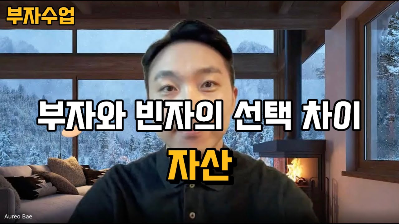부자수업 7 : 부자와 빈자의 선택 차이 (자산의 종류)