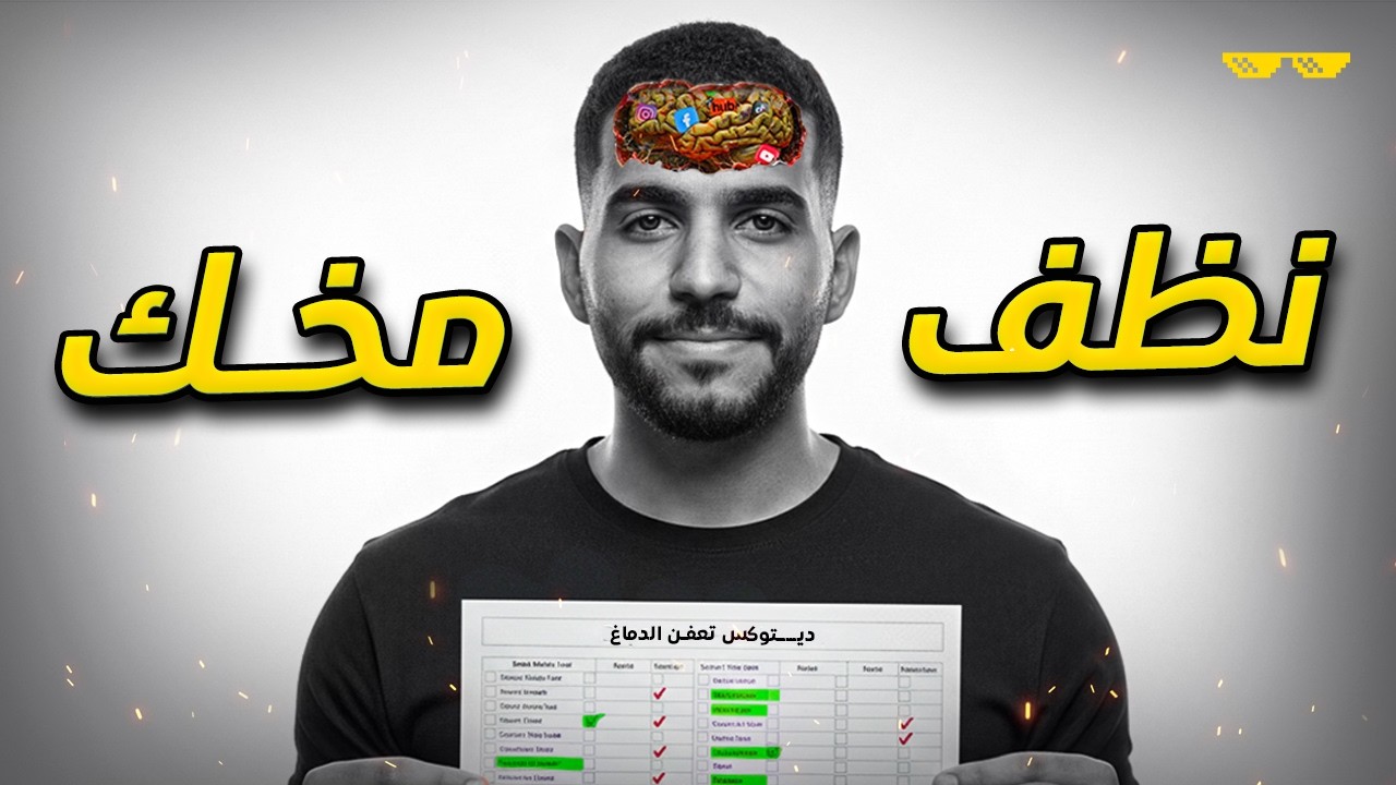 انقذ نفسك من تعفن الدماغ قبل نهاية السنة! | خطوة بخطوة