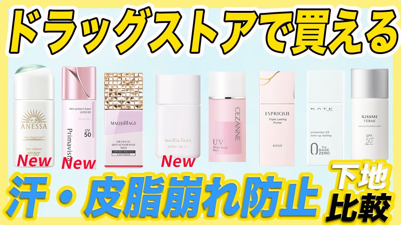 【毛穴レビュー込】2025年はどれを買う？夏崩れない皮脂崩れ防止下地８つの違いを徹底検証