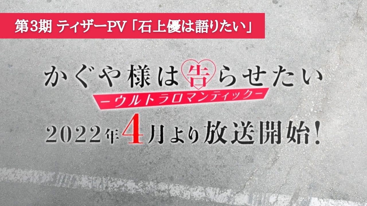 第３期『かぐや様は告らせたい-ウルトラロマンティック-』 / ティザーPV 「石上優は語りたい」