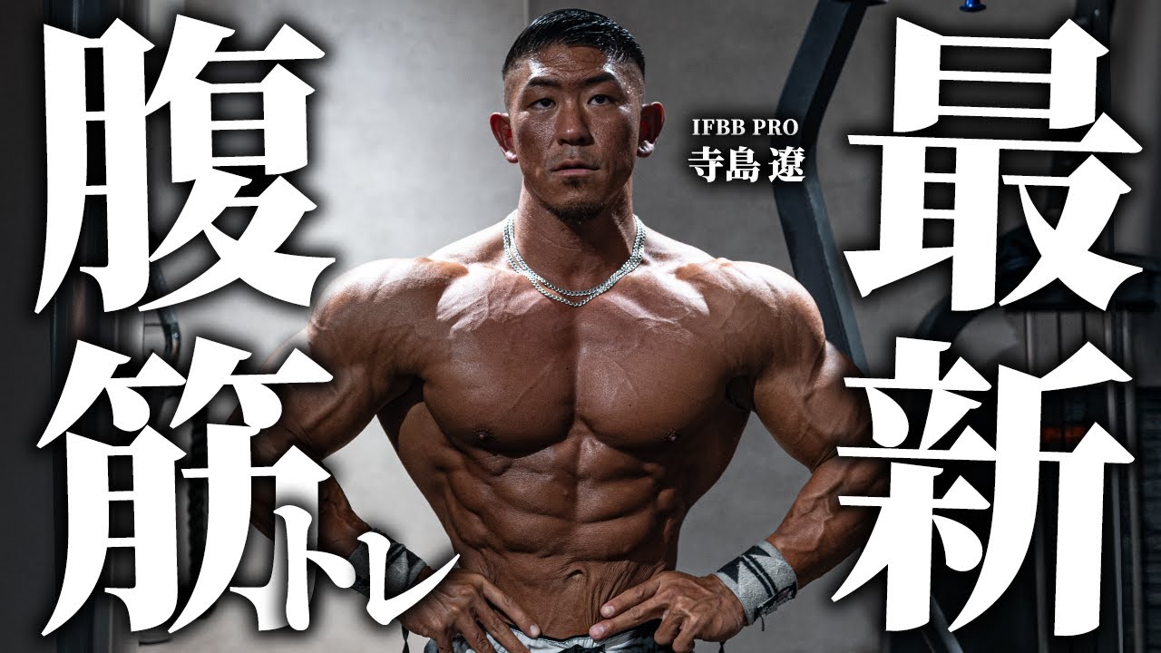 【最強の腹筋】今最も力を入れている“腹筋トレ”を紹介します。【寺島遼】