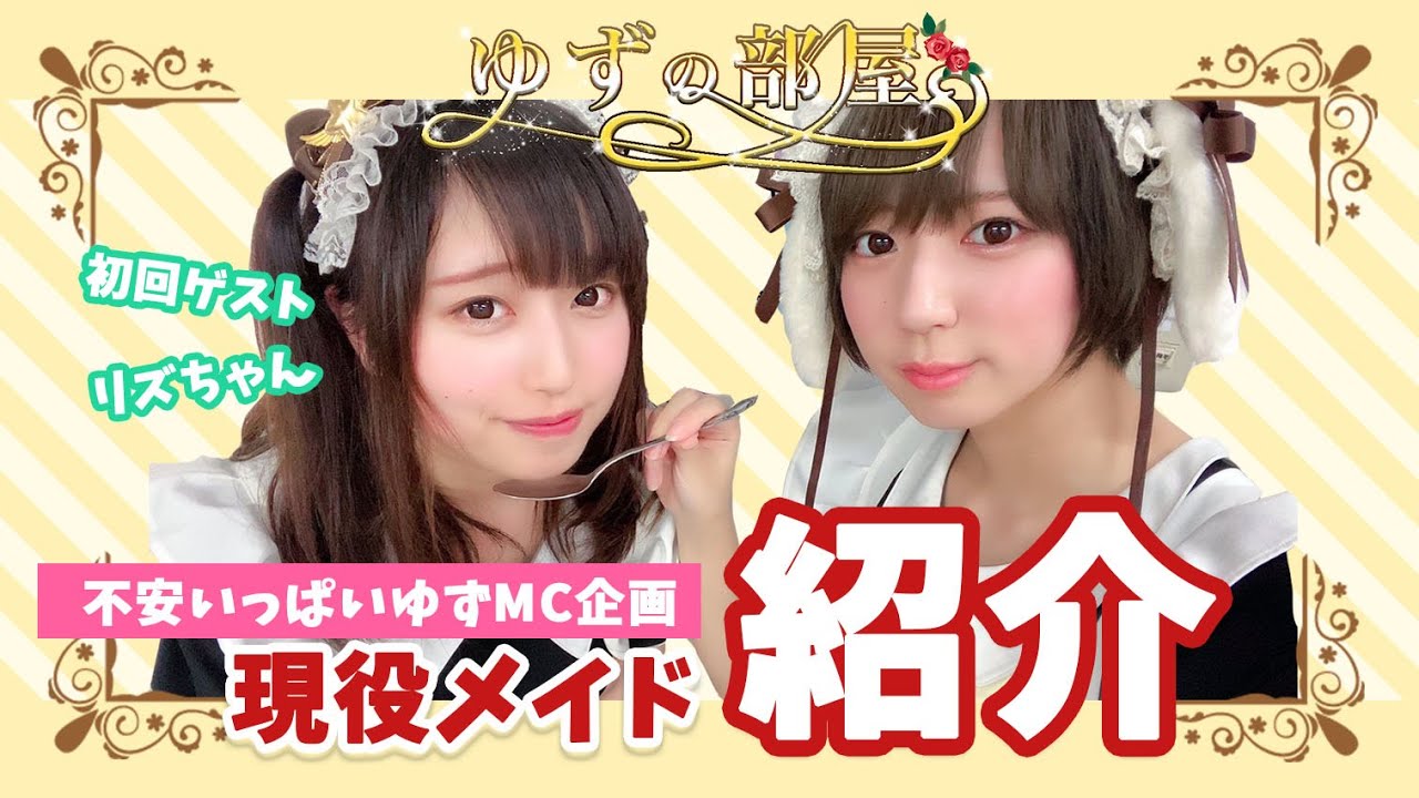 【紹介】ゆずのメイド紹介コーナー【リズ】