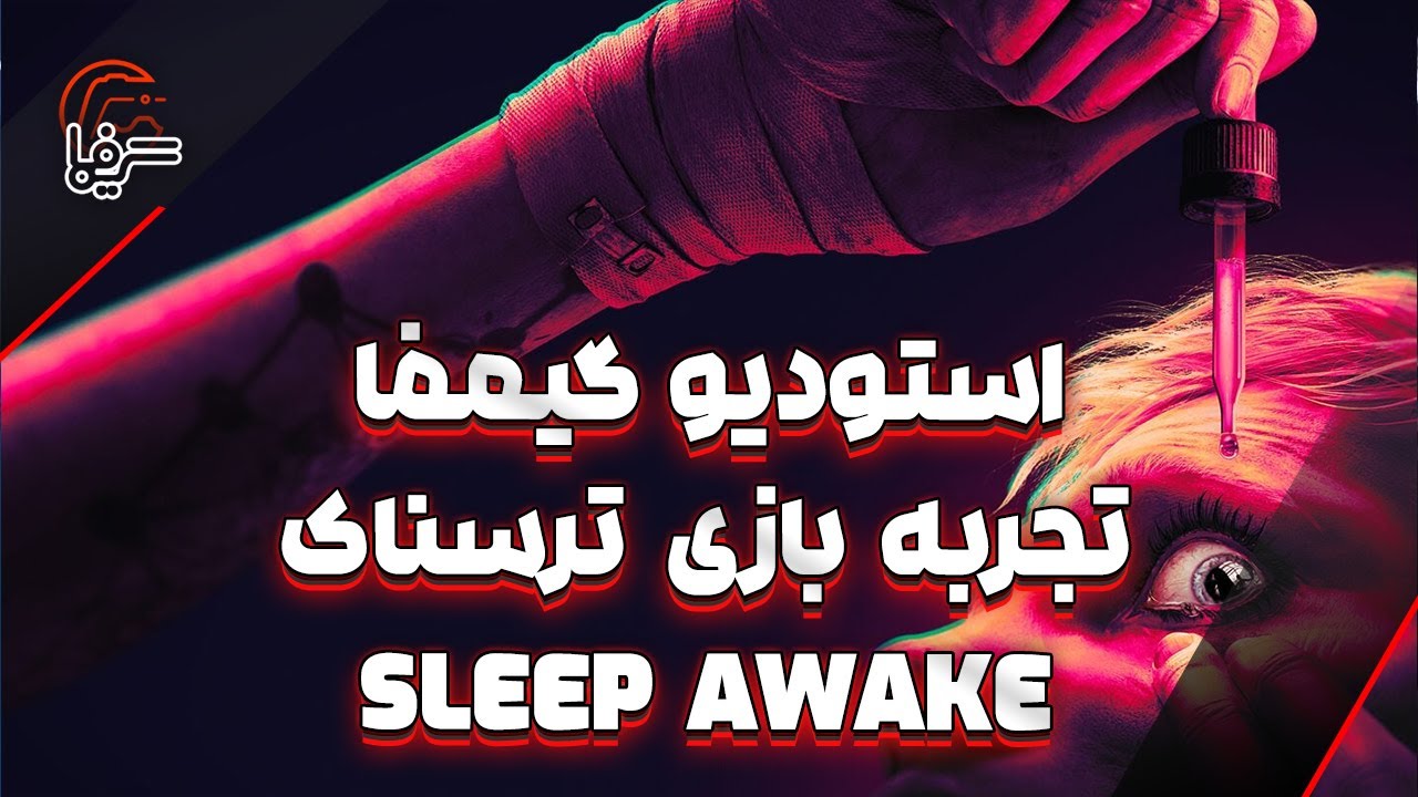 استودیو گیمفا | تجربه بازی ترسناک Sleep Awake