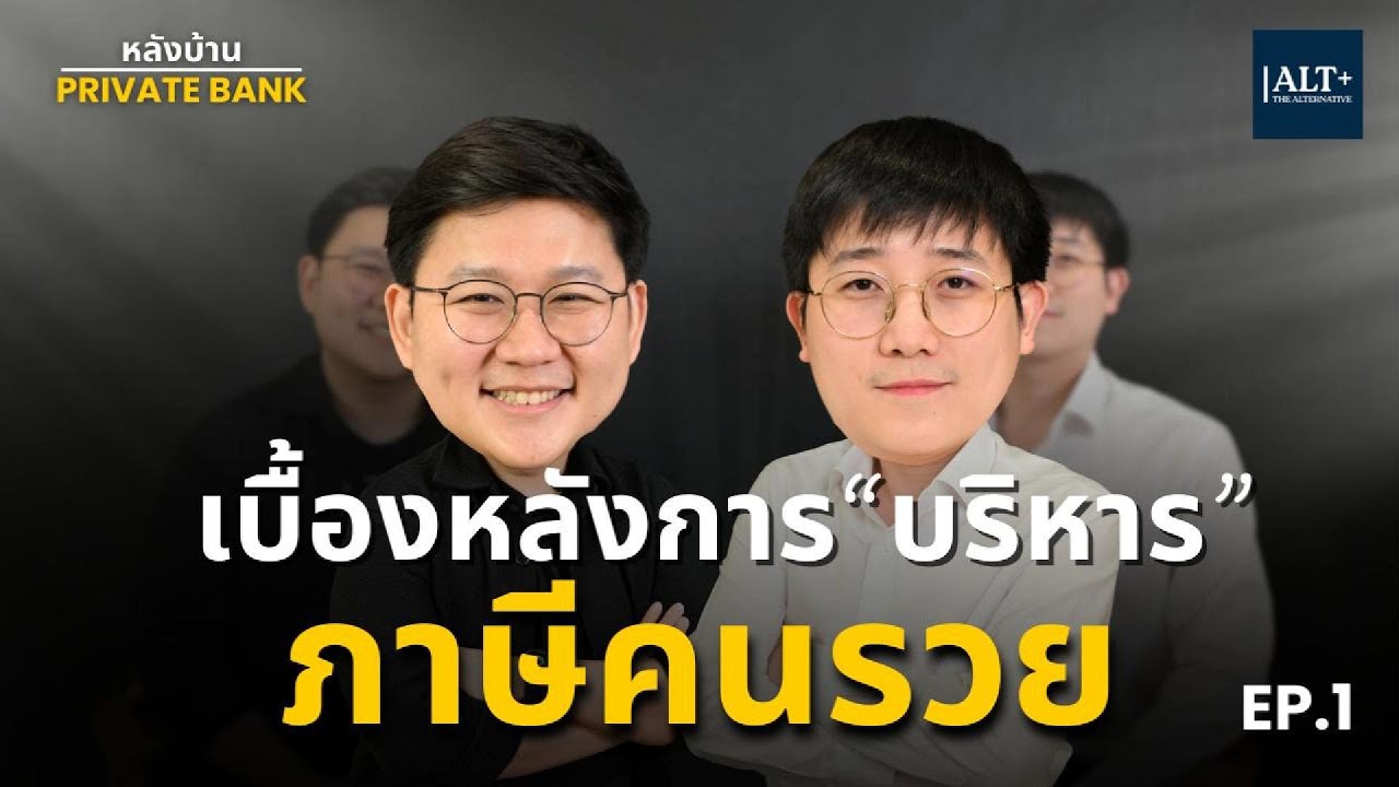 เบื้องหลังการบริหารภาษีคนรวย | หลังบ้าน Private Bank EP1