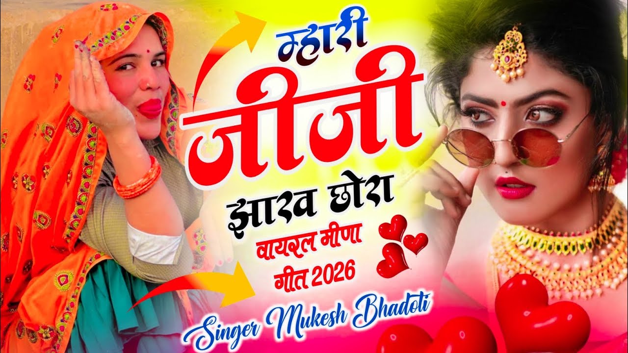 उच्छाटा सोंग ~ आगी भाभी के बेइमानी रंडवा राखती दिख ~Singer Mukesh Bhadoti !| Meena Geet viral Dj 