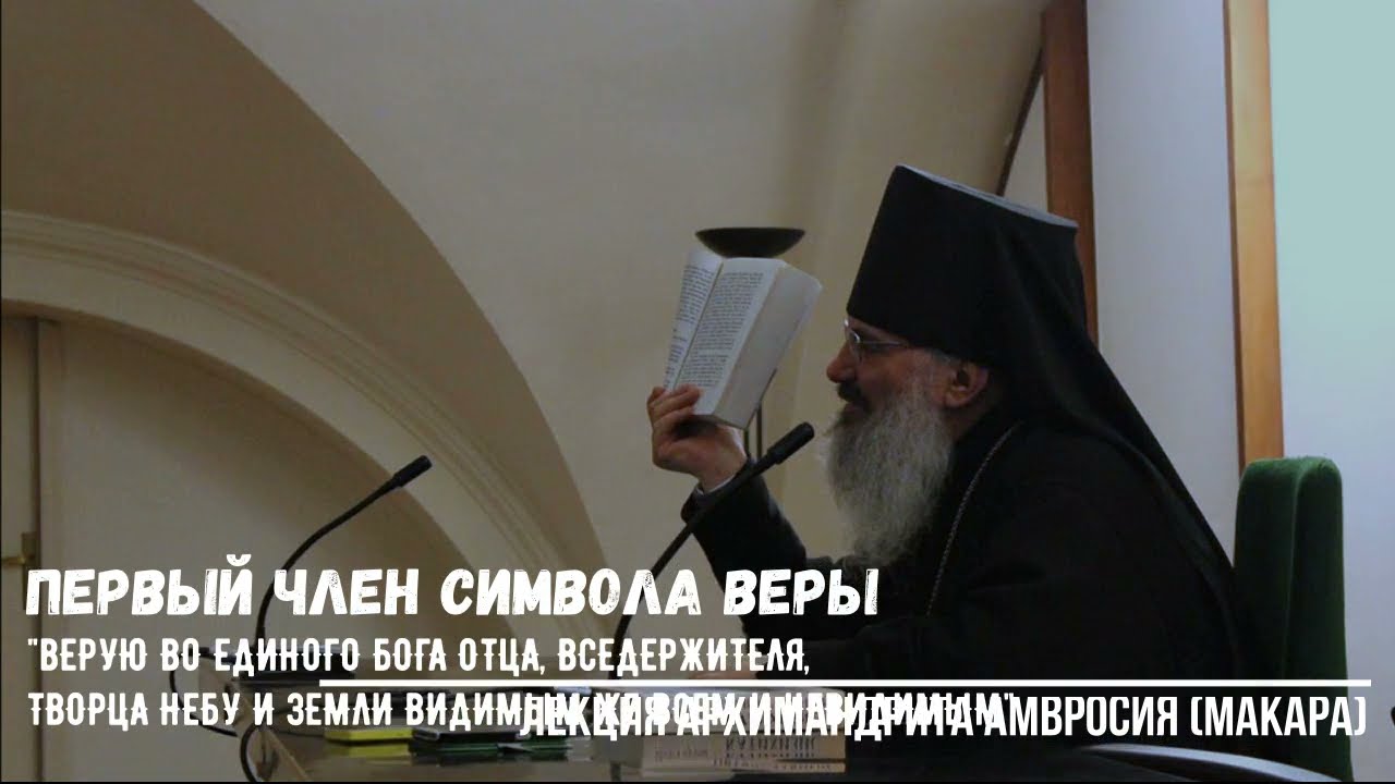 Первый член Символа Веры. Катехизис. Лекции Архимандрита Амвросия (Макара)