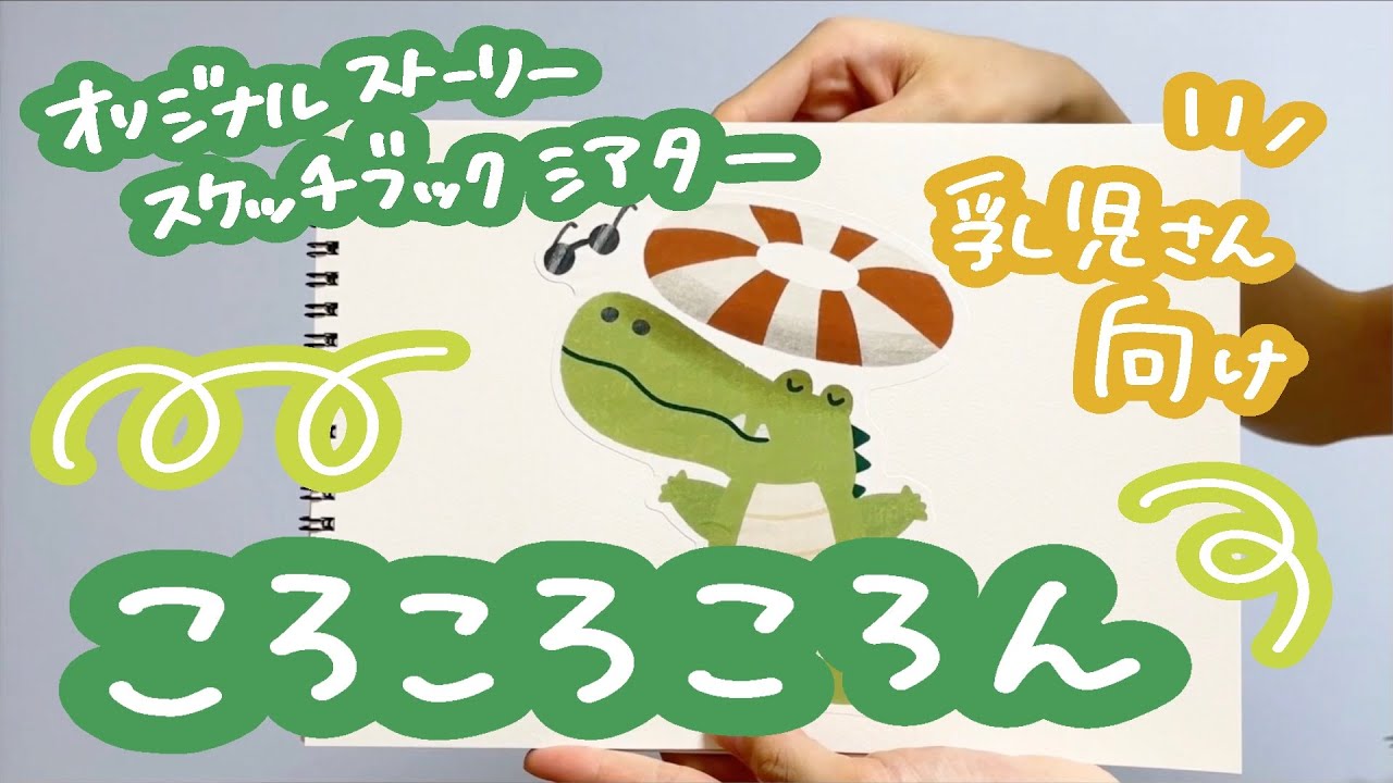 【スケッチブックシアター】ころころころん（乳児さん向けアイデア）
