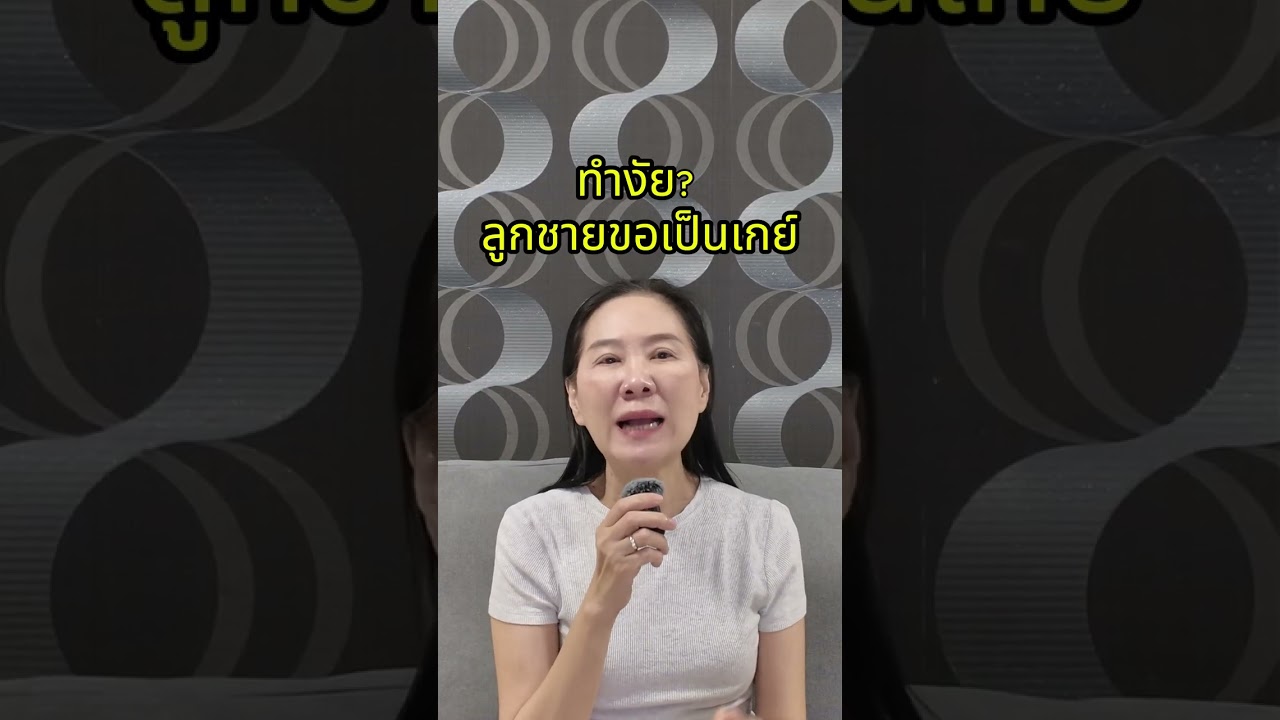 ทำงัย ลูกชายขอเป็นเกย์ ??  แม่ข้างบ้าน By Bobbypastraporn