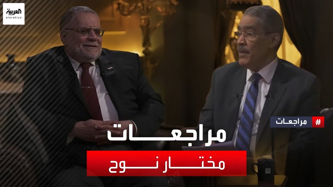 مراجعات |  المحامي مختار نوح يروي تجربته في تنظيم الإخوان