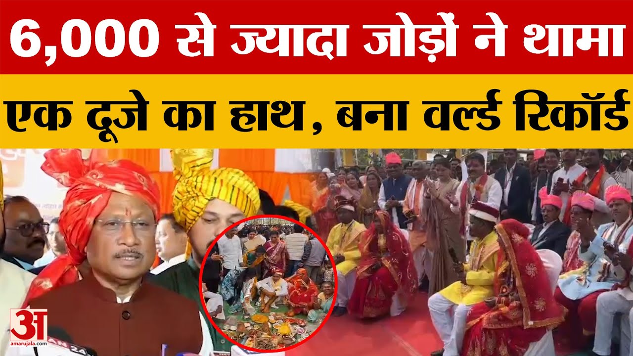 Chhattisgarh में बना गोल्डन बुक ऑफ वर्ल्ड रिकॉर्ड: छह हजार से ज्यादा जोड़ों ने थामा एक दूजे का हाथ